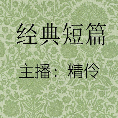 经典短篇小说