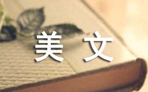 美文欣赏