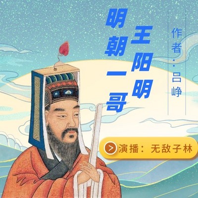 明朝一哥王阳明