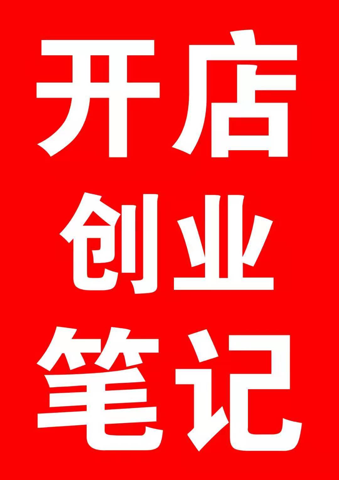 开店创业笔记