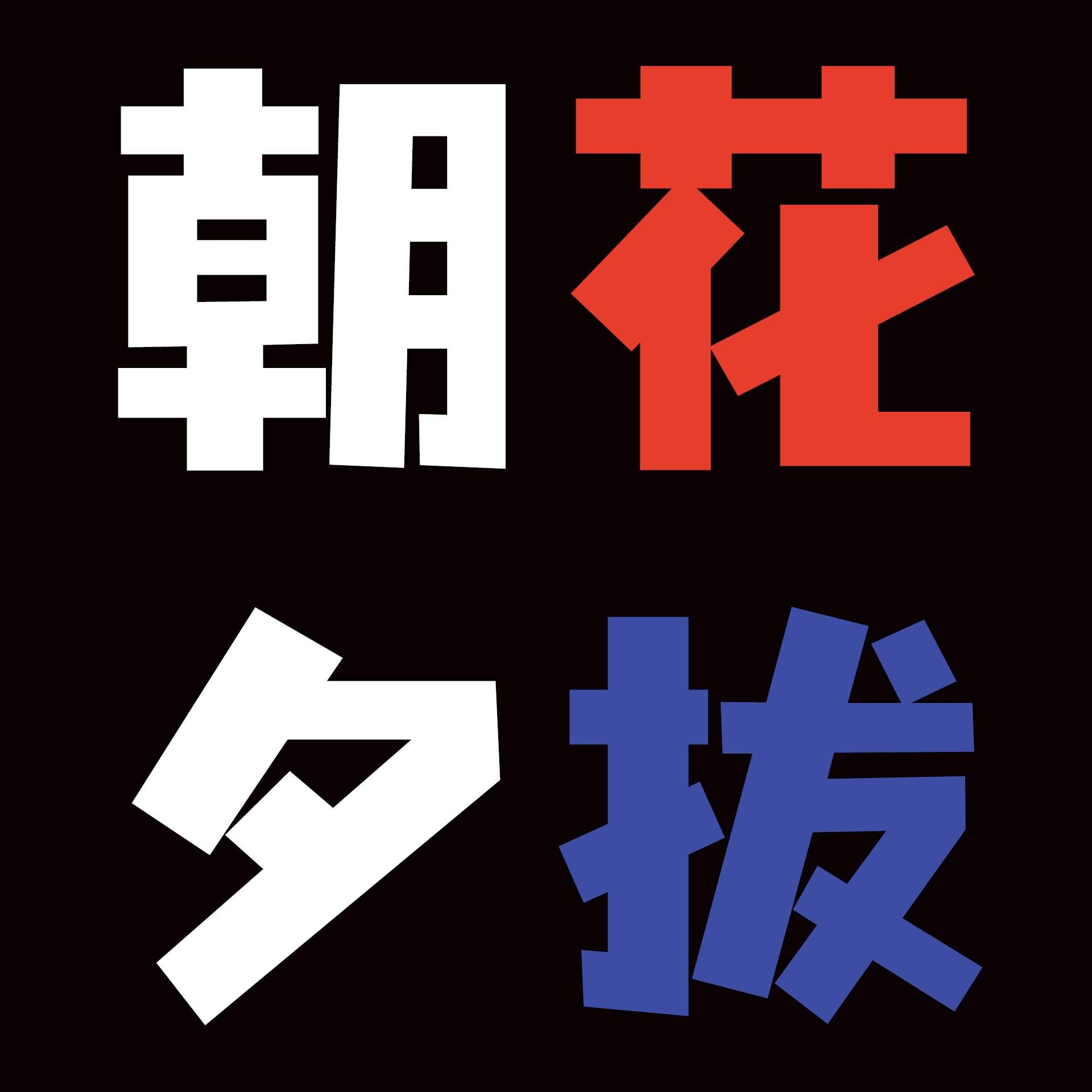 朝花夕拔