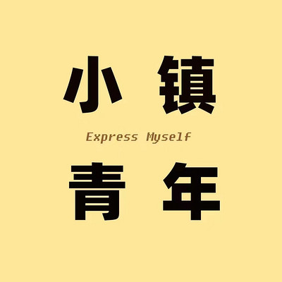 小镇青年侃大山 小镇青年侃大山