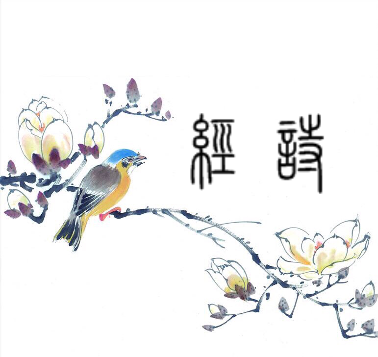 《诗经》