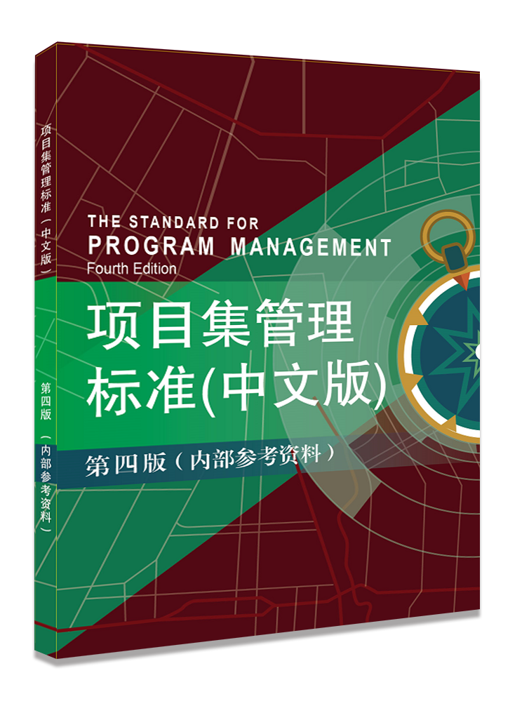 PgMP-项目集管理标准