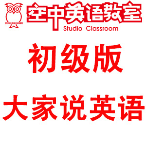 空中英语教室初级版《大家说英语》