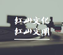 《红山文化与红山文明》