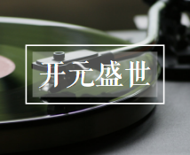 《开元盛世》