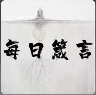 每日箴言