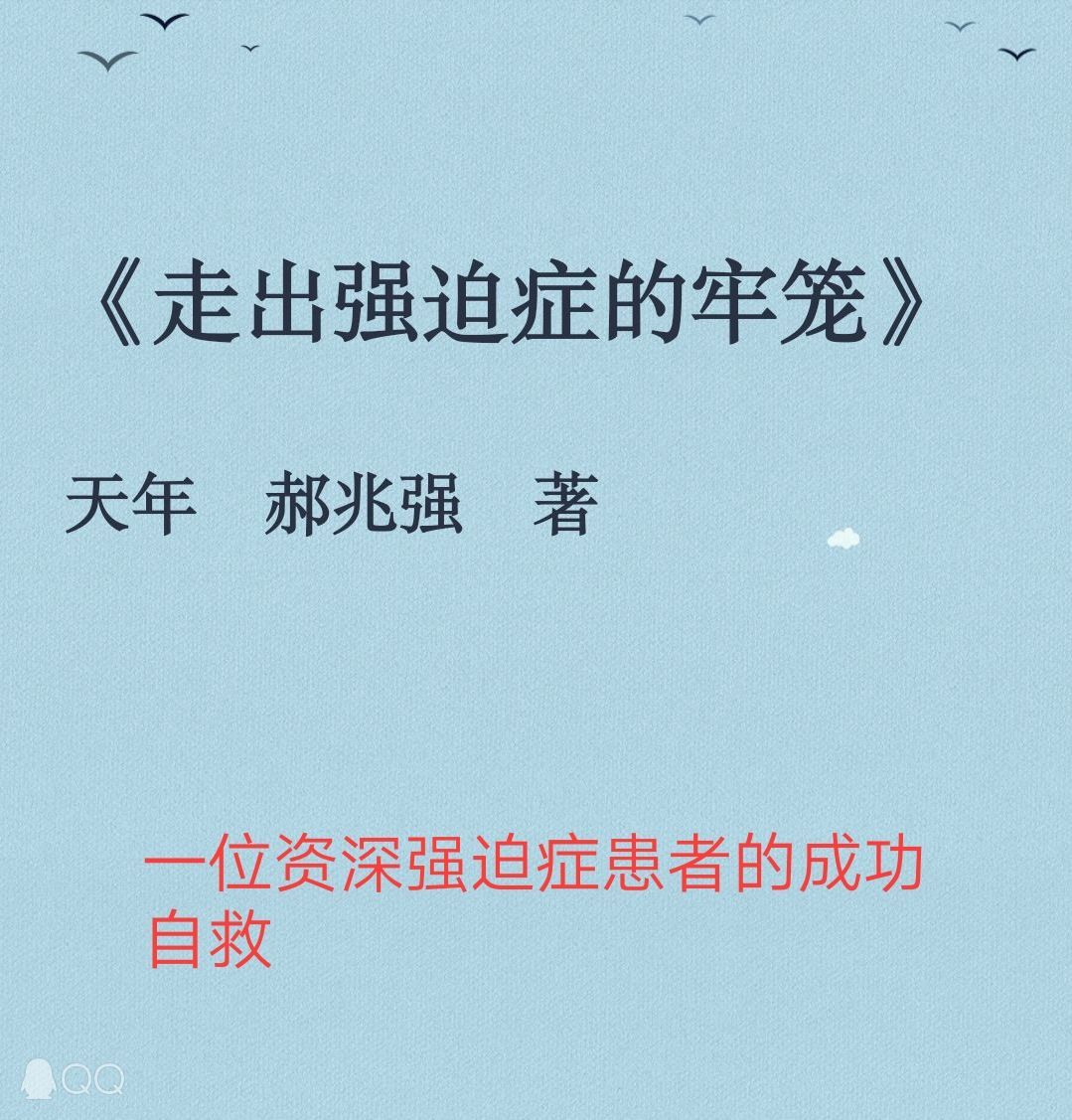 走出强迫症的牢笼
