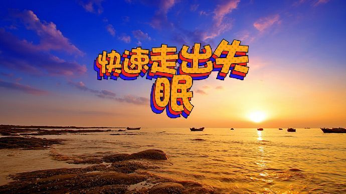 快速走出失眠