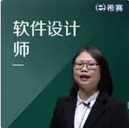 希赛软考中级软件设计师精讲班音频教程