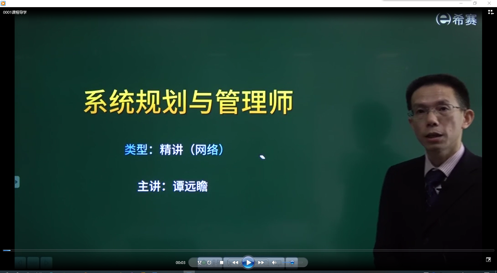希赛软考高级系统规划与管理精班音频教程