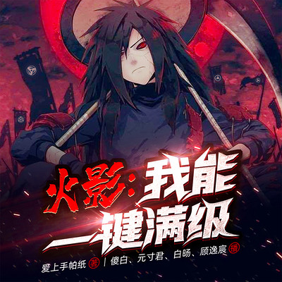 火影:我能一键满级 火影:我能一键满级