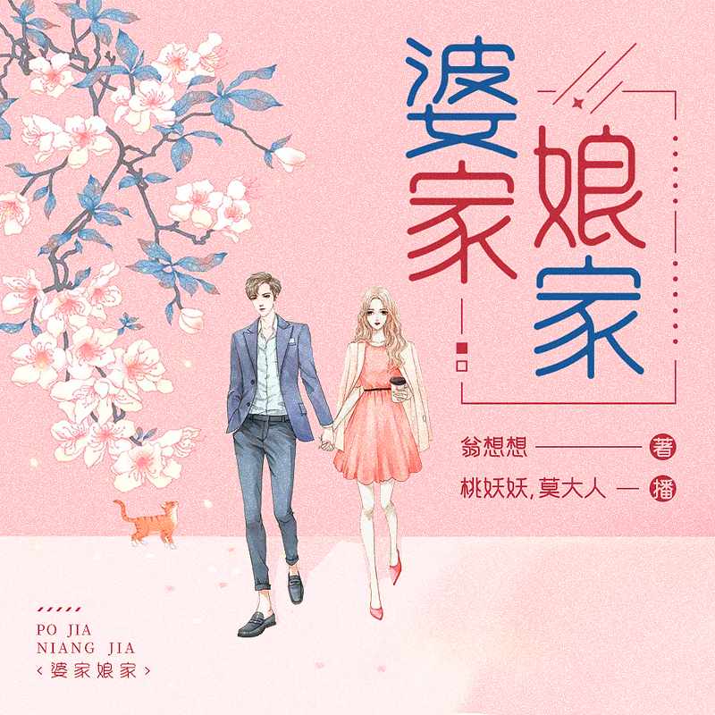 婆家娘家｜现代家庭生活有声小说