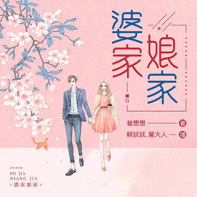 婆家娘家｜现代家庭生活有声小说