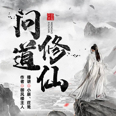 问道修仙｜御风楼主人新作，小崩&荭鸶播讲