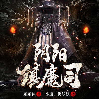 阴阳镇魔司 阴阳镇魔司