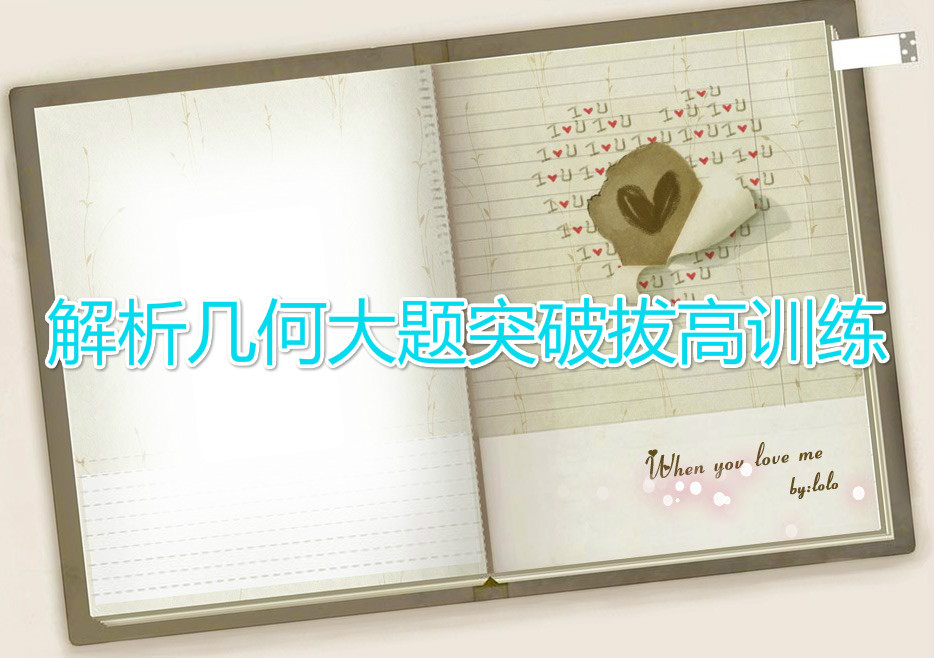 解析几何大题突破拔高训练