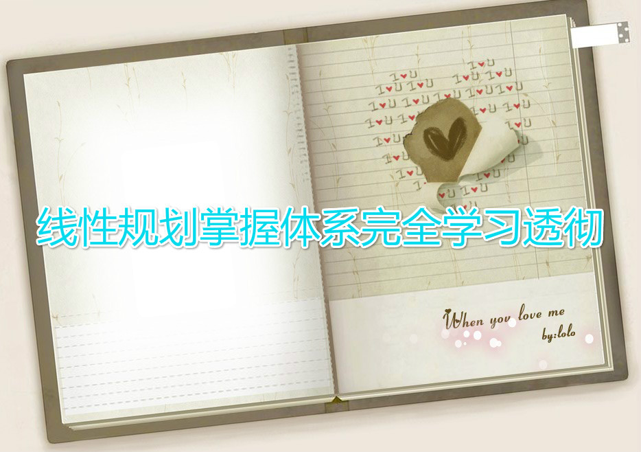 线性规划掌握体系完全学习透彻