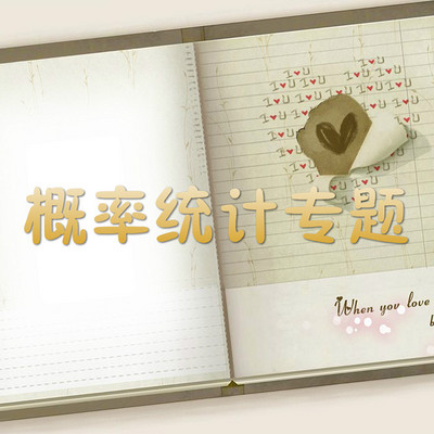 高中数学概率统计