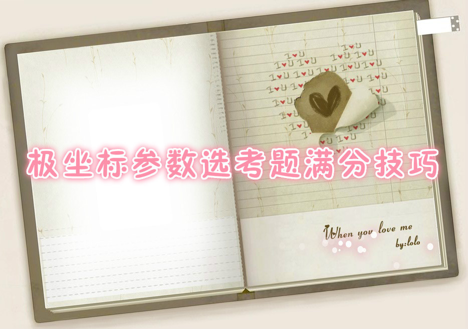 极坐标参数选考题满分技巧