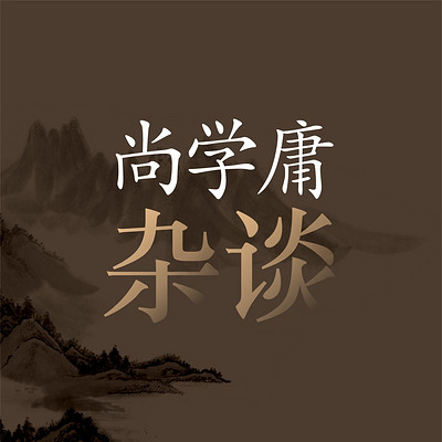尚学庸杂谈 尚学庸杂谈