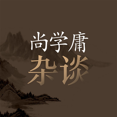 尚学庸杂谈