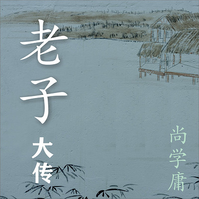 《老子大传》 《老子大传》