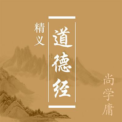 《道德经精义》