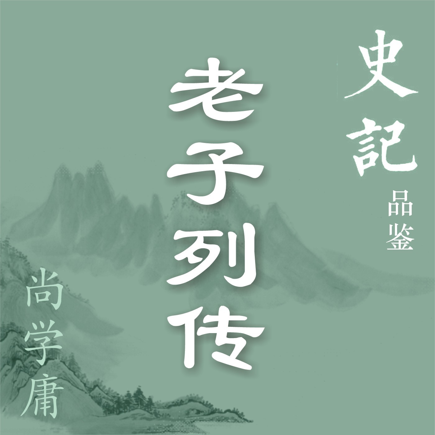 《史记品鉴》之老子列传