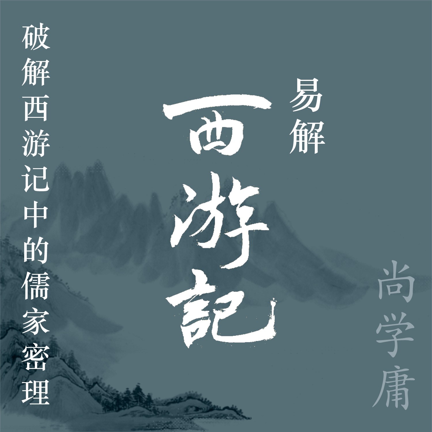 《易解西游记》
