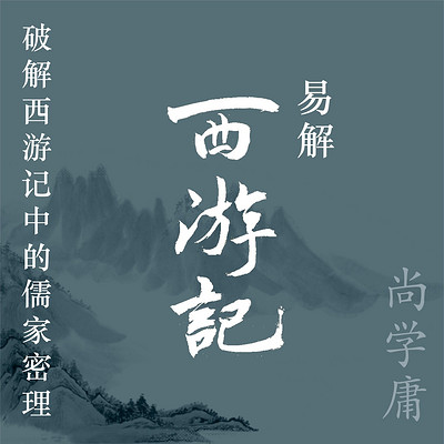《易解西游记》 《易解西游记》