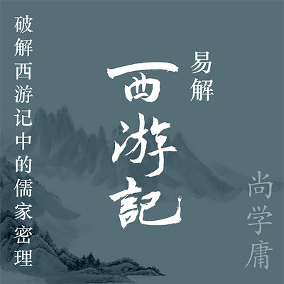 《易解西游记》