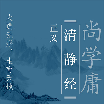 《清静经正义》