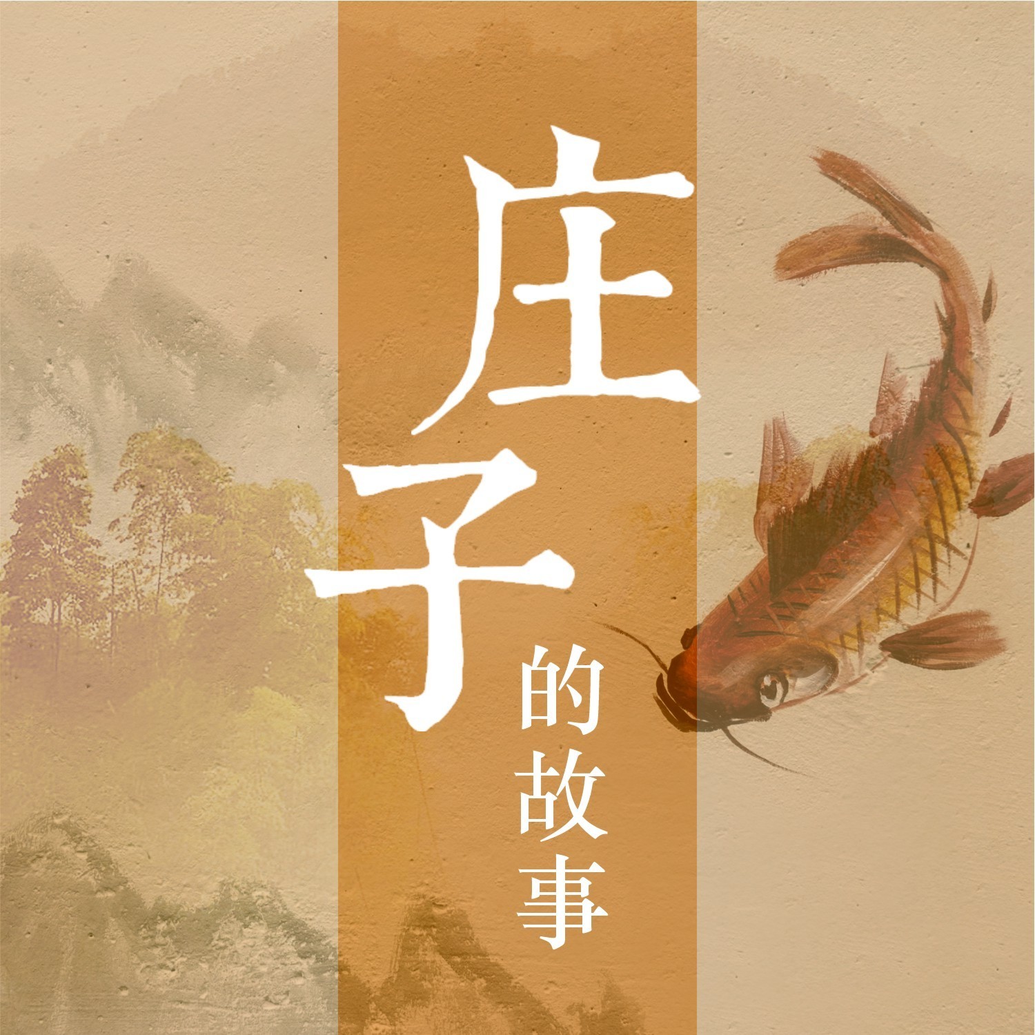《庄子大传》