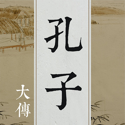 《孔子大传》