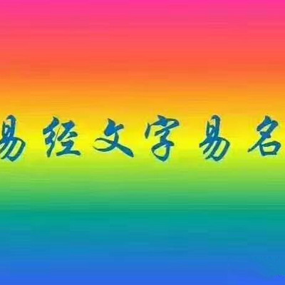 易经文字易名