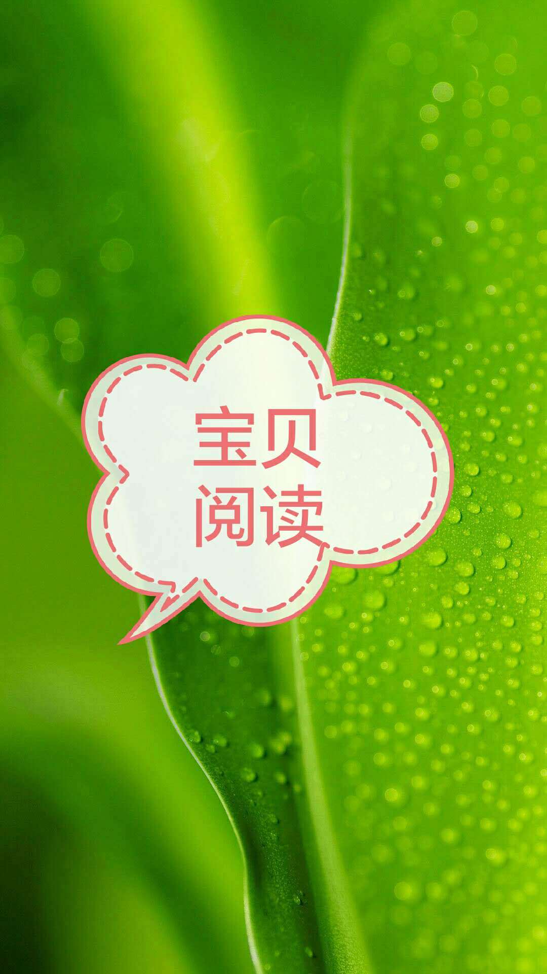 宝贝阅读