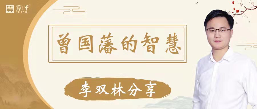 李双林分享曾国藩的智慧