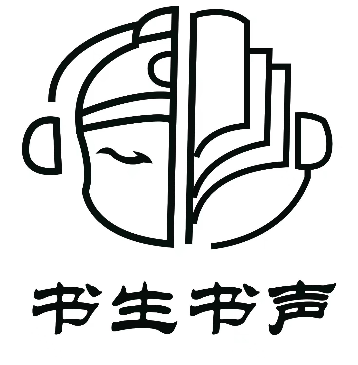 书生书声