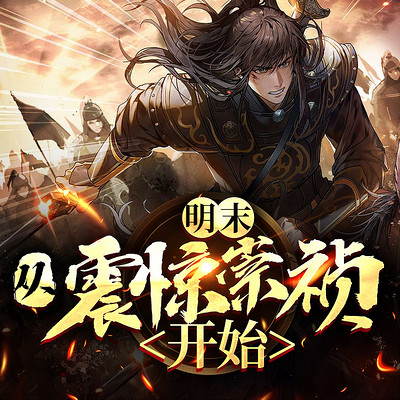 明末:从震惊崇祯开始 明末:从震惊崇祯开始