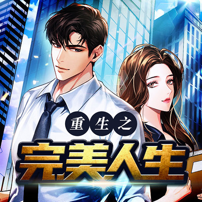重生之完美人生txt下载