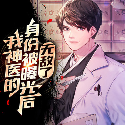 我的神医身份被曝光后无敌了 我的神医身份被曝光后无敌了