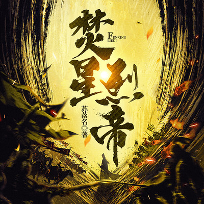 焚星烈帝 焚星烈帝