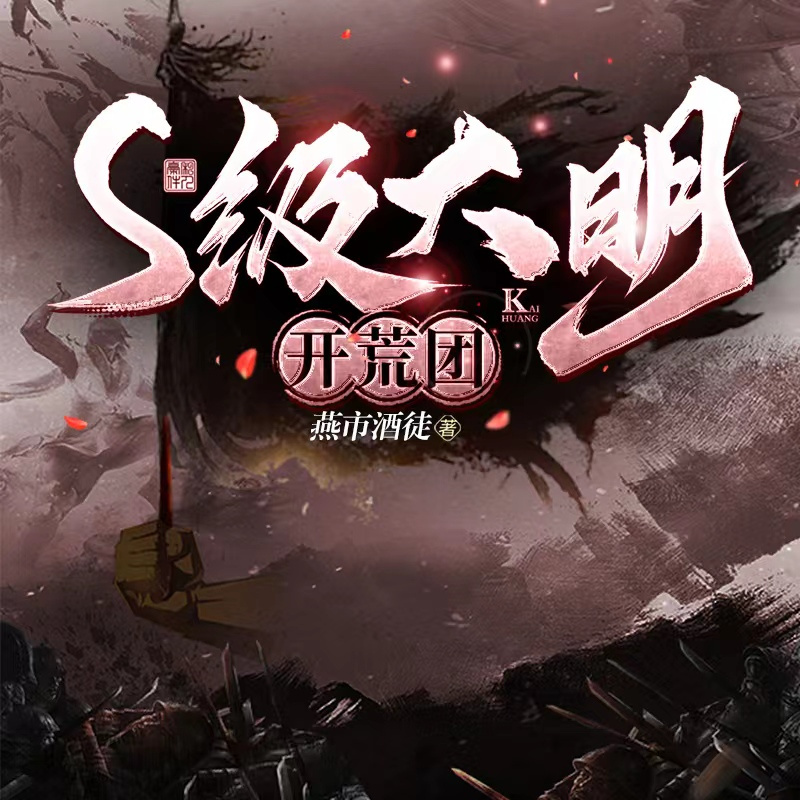 S级大明开荒团/全网过亿点击/大明/军事