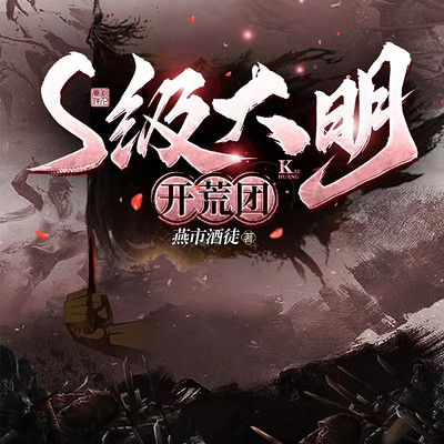 S级大明开荒团/全网过亿点击/大明/军事 S级大明开荒团/全网过亿点击/大明/军事