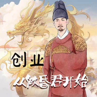 创业,从做昏君开始 创业,从做昏君开始
