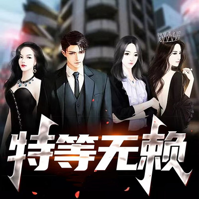 特等无赖 特等无赖