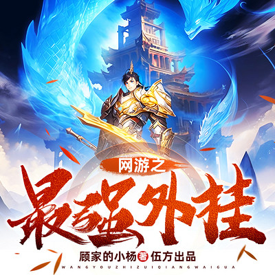 网游之最强外挂 网游之最强外挂