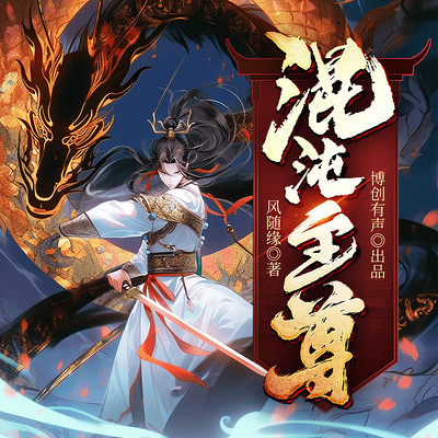 混沌至尊 混沌至尊